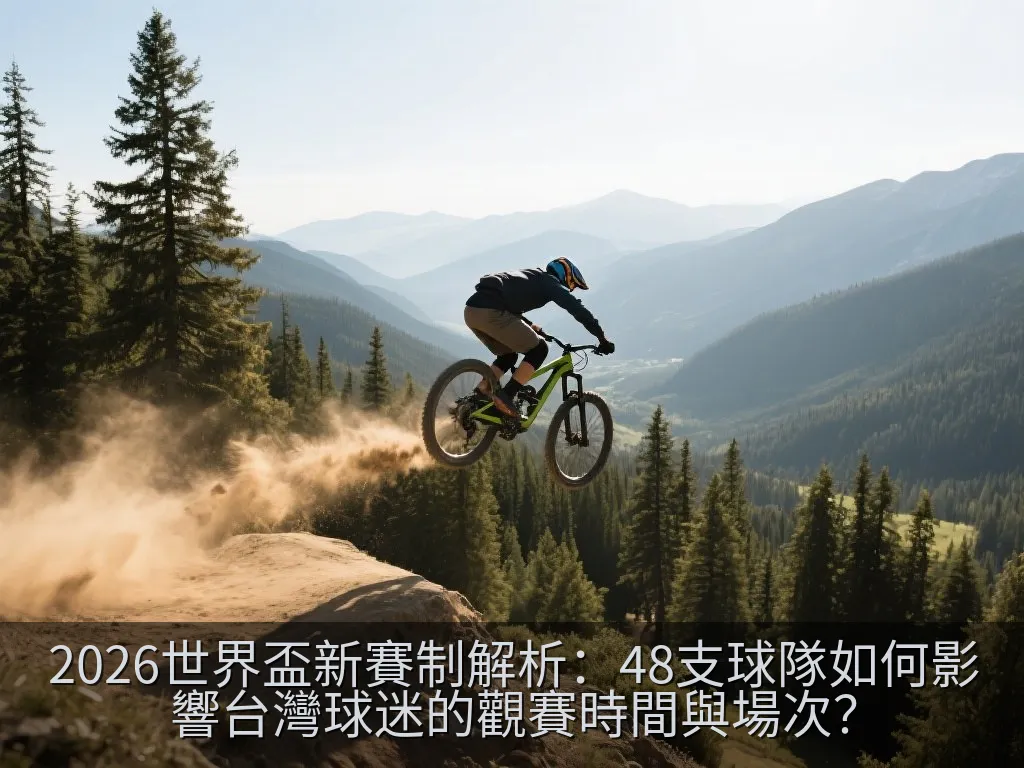 2026世界盃新賽制解析：48支球隊如何影響台灣球迷的觀賽時間與場次？